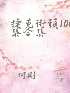 捷克街头100集合集