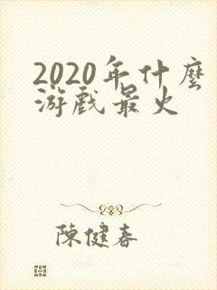 2020年什么游戏最火
