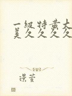 一级特黄大片欧美久久久久