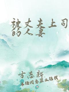 被丈夫上司强上的人妻