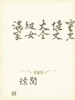 满级大佬穿成农家女全文免费