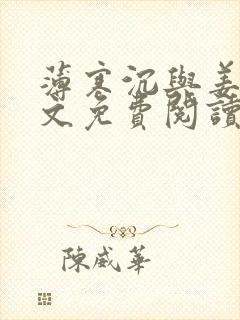 薄寒沉与姜夕全文免费阅读