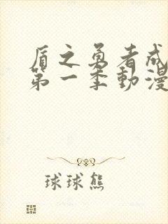 盾之勇者成名录第一季动漫在线观看