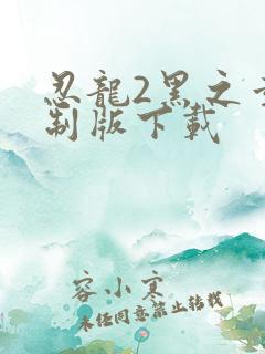 忍龙2黑之章重制版下载