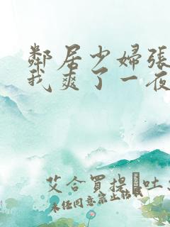 邻居少妇张开腿我爽了一夜