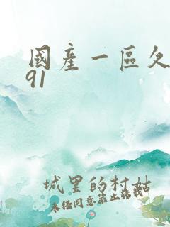 国产一区久久 91