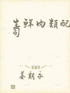 生鲜肉类配送公司