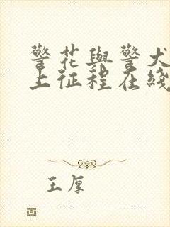 警花与警犬之再上征程在线观看全集完整版