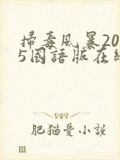 扫毒风暴2025国语版在线观看30集