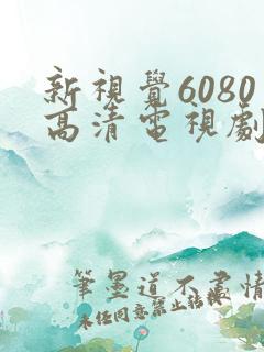 新视觉6080高清电视剧在线播放