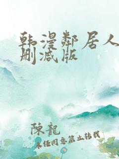 韩漫邻居人妻未删减版