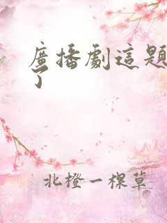 广播剧这题超纲了