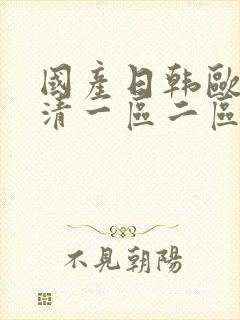 国产日韩欧美高清一区二区