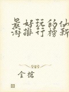 最好玩的仙侠手游排行榜新手攻略