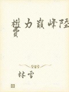 权力巅峰陆皓免费