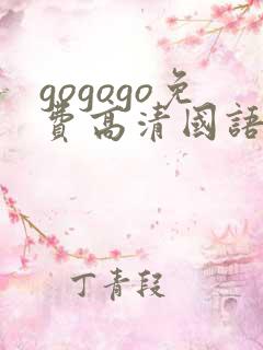 gogogo免费高清国语完整版