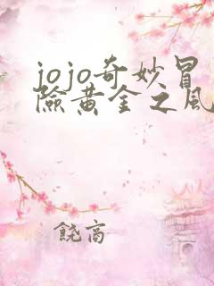 jojo奇妙冒险黄金之风解说