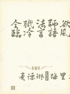 全职法师欲魔降临冷言语风