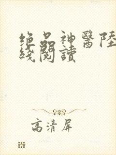 绝品神医陆逸在线阅读