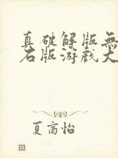 真破解版无限钻石版游戏大全