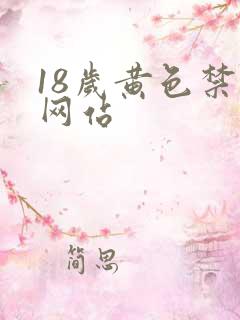 18岁黄色禁看网站