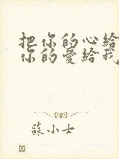 把你的心给我把你的爱给我什么歌