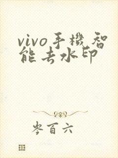vivo手机智能去水印