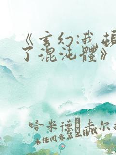 《玄幻:我顿悟了混沌体》