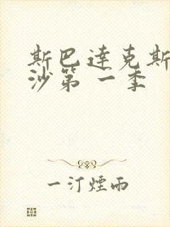 斯巴达克斯血与沙第 一季