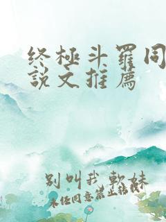 终极斗罗同人小说文推荐