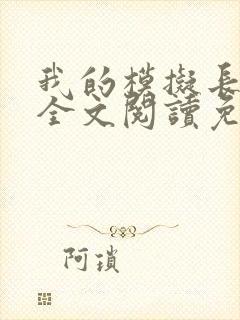 我的模拟长生路全文阅读免费