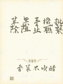 苹果手机批量删除阻止联系人