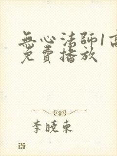 无心法师1高清免费播放