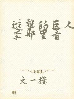 进击的巨人最终季哪里看