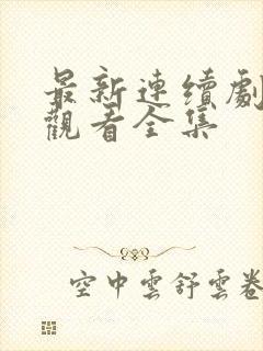 最新连续剧免费观看全集