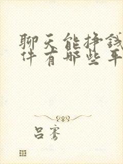 聊天能挣钱的软件有哪些平台