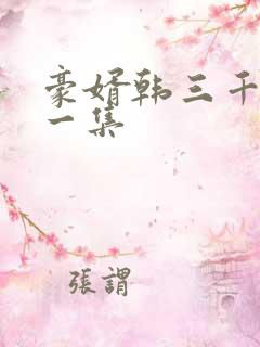 豪婿韩三千最后一集