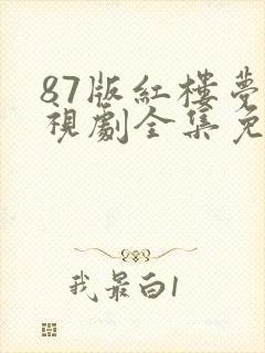 87版红楼梦电视剧全集免费观看高清