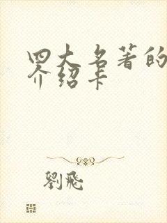 四大名著的人物介绍卡