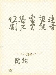 42集电视连续剧免费观看