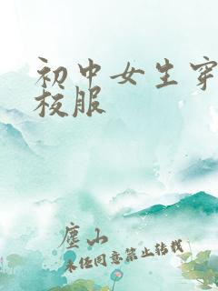 初中女生穿透明校服