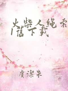 火柴人绳索英雄1旧下载