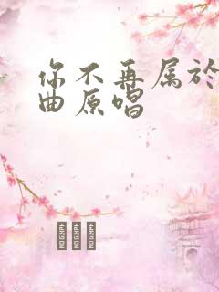 你不再属于我歌曲原唱