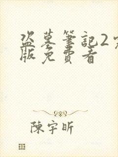 盗墓笔记2完整版免费看