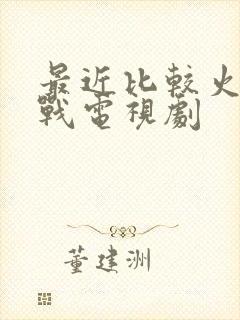 最近比较火的谍战电视剧