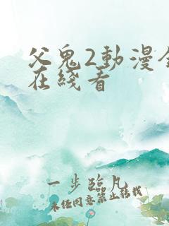 父鬼2动漫全集在线看