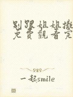 别跟姐姐撒野 免费观看完整版