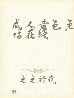 成人黄色免费网站在线