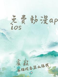 免费动漫app ios