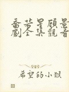 乔若星顾景琰短剧全集观看